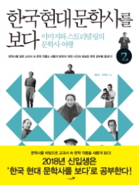 한국 현대문학사를 보다 2